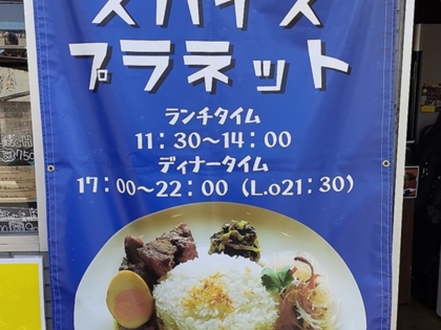 スパイスプラネットの写真1