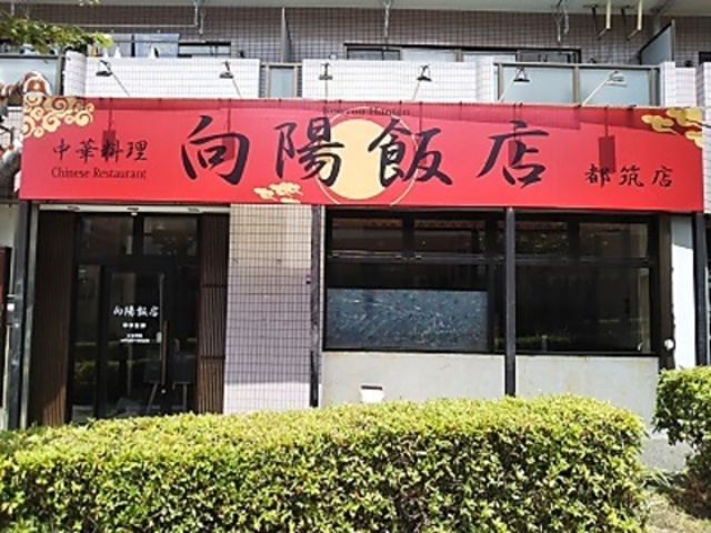 向陽飯店 都筑店の写真1