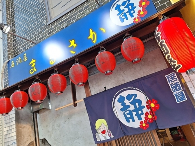 居酒屋 まるさかの写真1