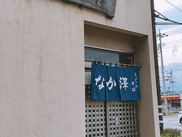 うどん そば なか澤の写真1