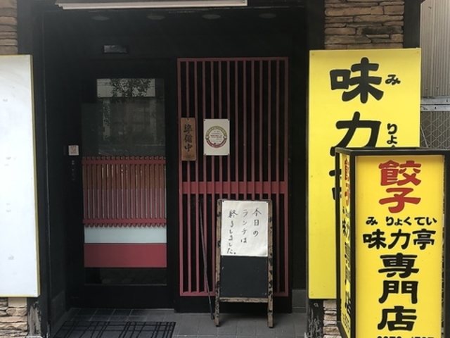 餃子専門店 味力亭 緑橋店の写真1