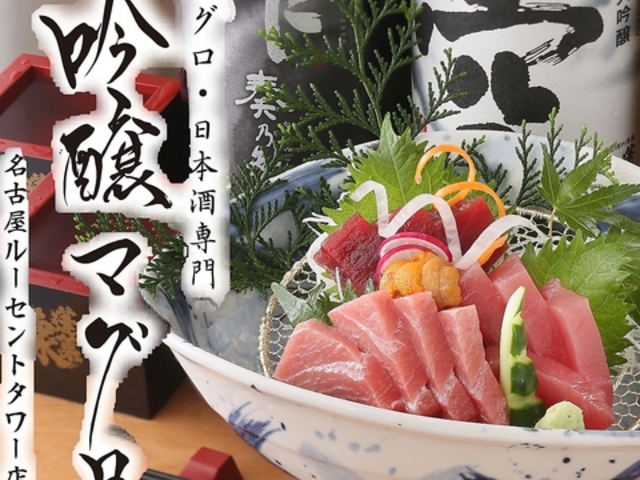 吟醸マグロ 名古屋ルーセント店の写真1