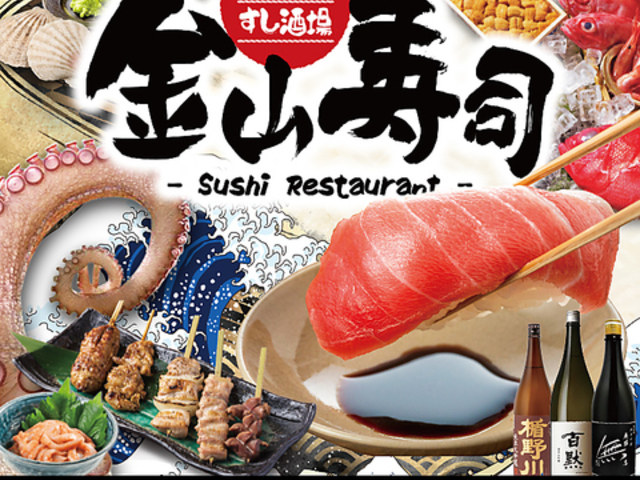 旨いもん処 大衆すし居酒屋 金山寿司の写真1
