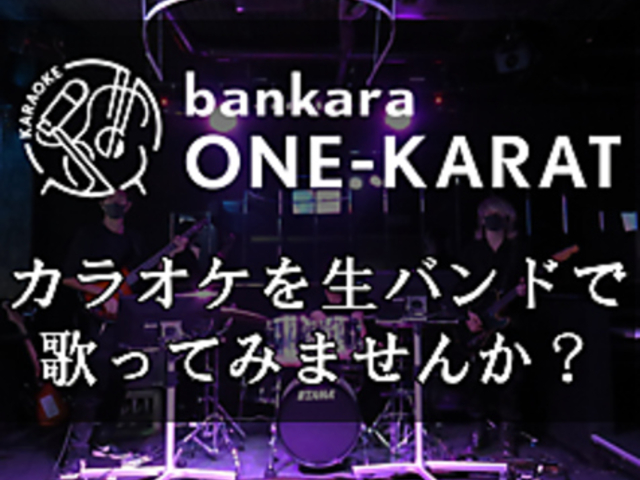 生バンドカラオケ ONE-KARAT 立川の写真1