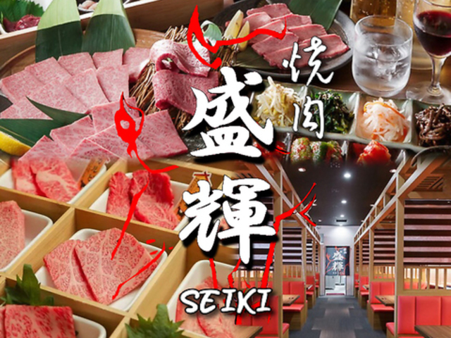 焼肉 盛輝の写真1