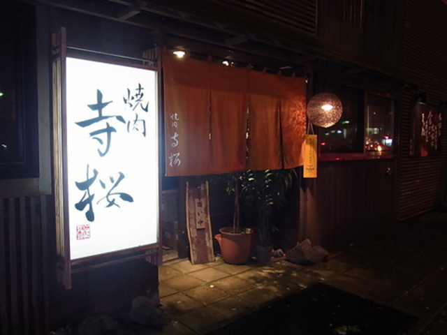 焼肉 寺桜の写真1