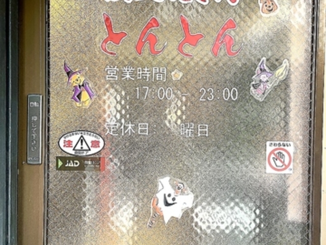 とんとんの写真1