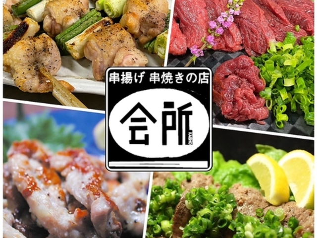 串揚げ串焼きの店 会所の写真1