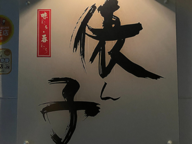 味処 呑み処 俵ん子の写真1