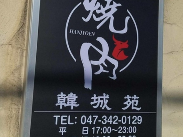 炭火焼肉 韓城苑の写真1