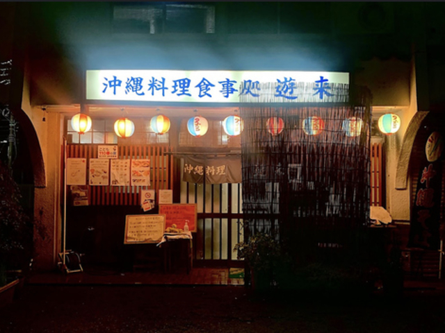 沖縄料理 遊来の写真1