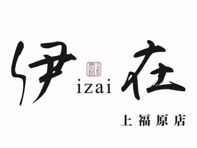 伊在 上福原店の写真1