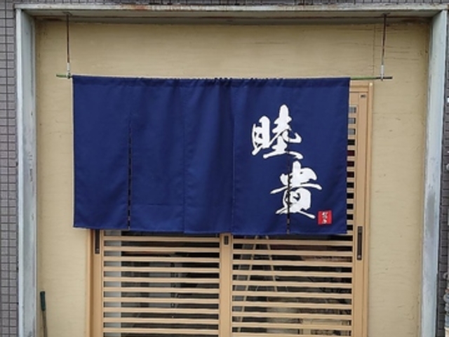 大衆酒場 睦貴の写真1