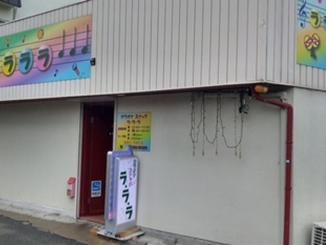 ラ ラ ラの写真1