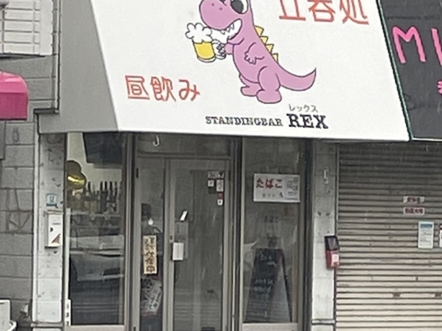 立呑処 STANDING BAR REXの写真1