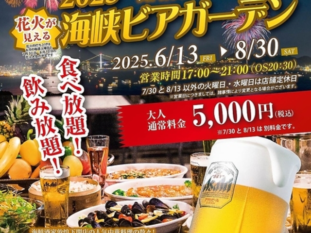 敦煌 下関店 海峡ビアガーデンの写真1