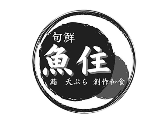 旬鮮 魚住の写真1