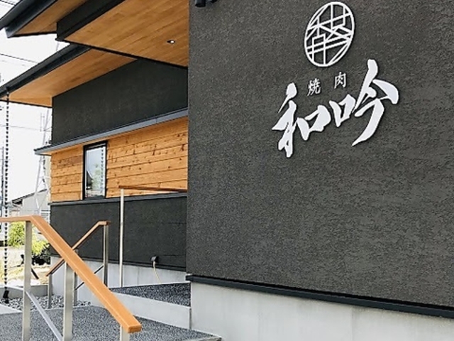 焼肉 和吟の写真1