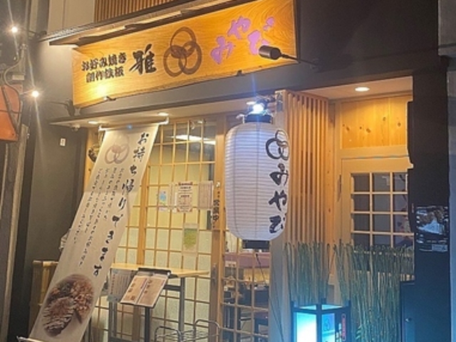 創作鉄板 雅の写真1