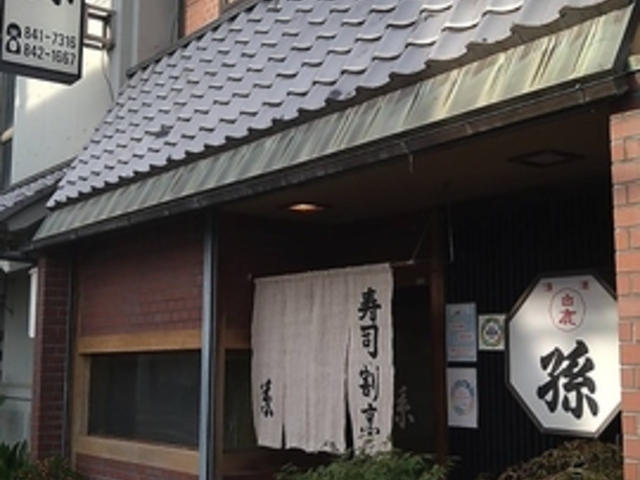 寿司 割烹 孫 の写真1