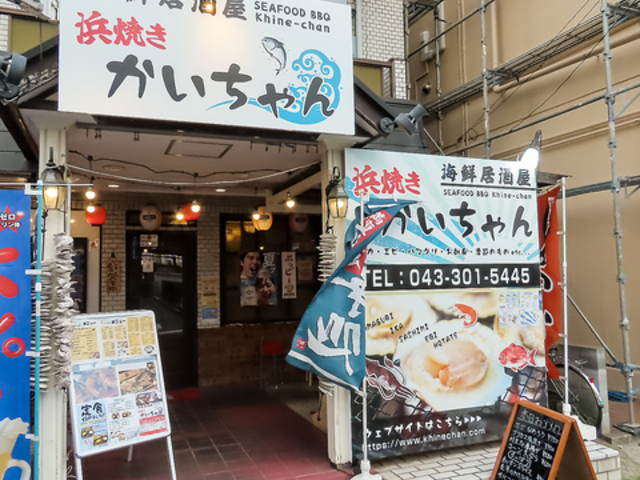 海鮮居酒屋 浜焼きかいちゃんの写真1