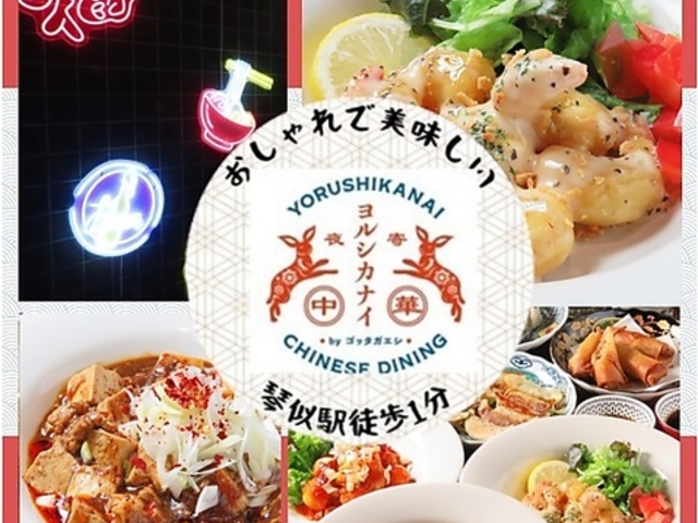 中華居酒屋ヨルシカナイ 琴似店の写真1