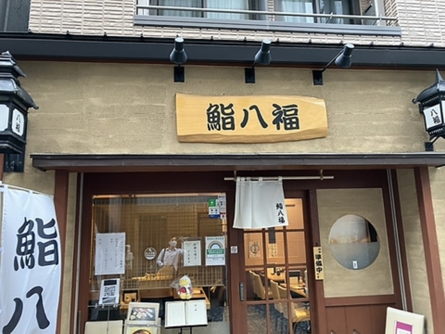 鮨 八福の写真1