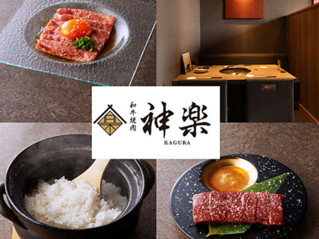 和牛焼肉 神楽の写真1