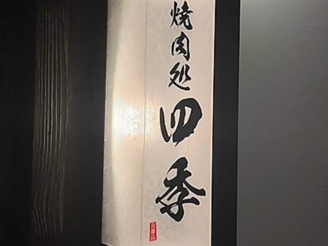 焼肉処 四季 兵庫店の写真1