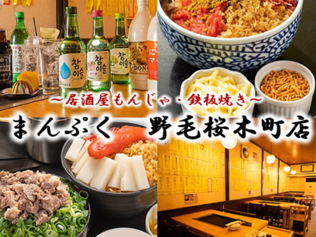 野毛 桜木町 居酒屋もんじゃ 韓国鉄板焼き まんぷくの写真1