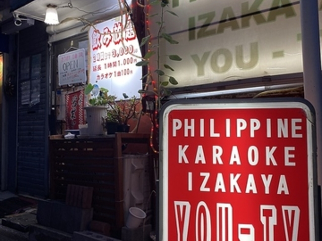 フィリピンカラオケ居酒屋YOU TYの写真1