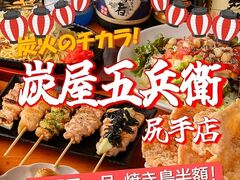 炭屋五兵衛 尻手の写真1