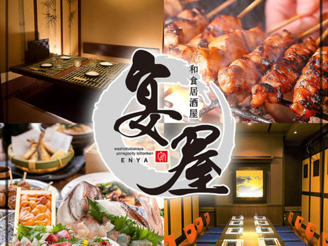 宴屋 enya 鳥取駅前店の写真1