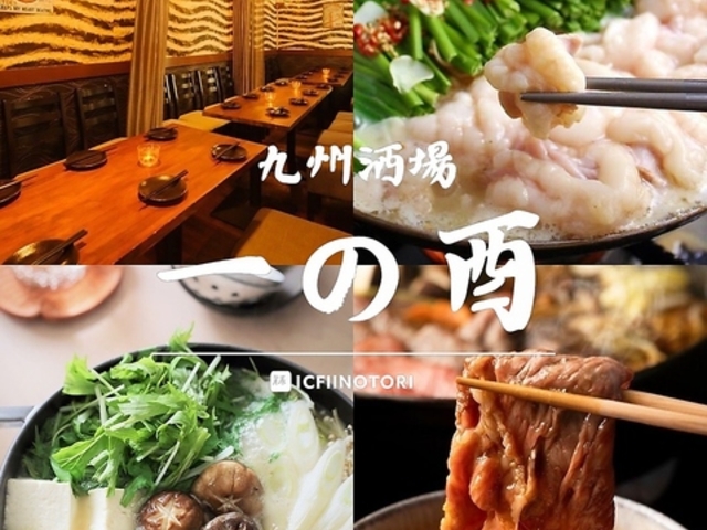 一の酉 新宿店の写真1