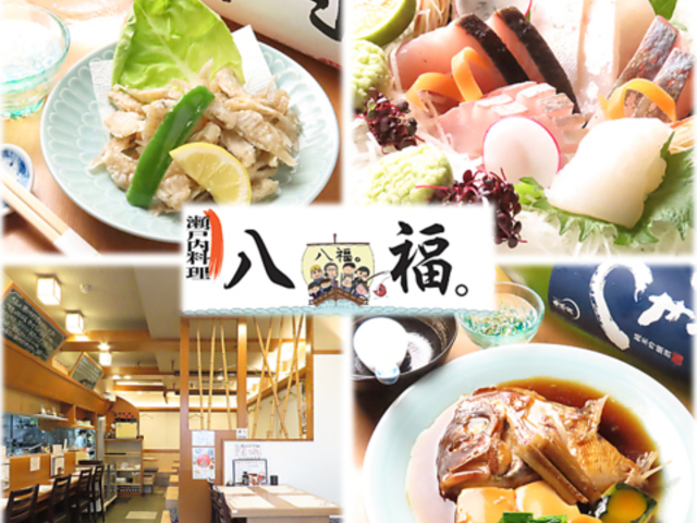 瀬戸内料理 八福。の写真1