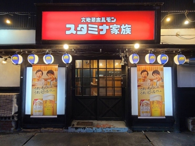 六地蔵ホルモン スタミナ家族の写真1