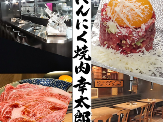 にんにく焼肉幸太郎の写真1