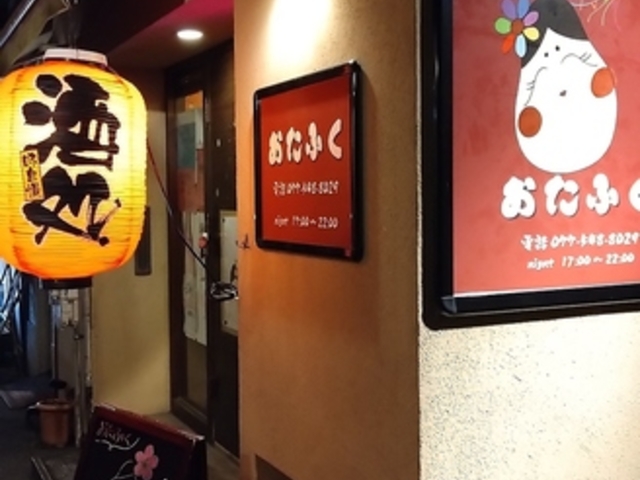 おたふくの写真1