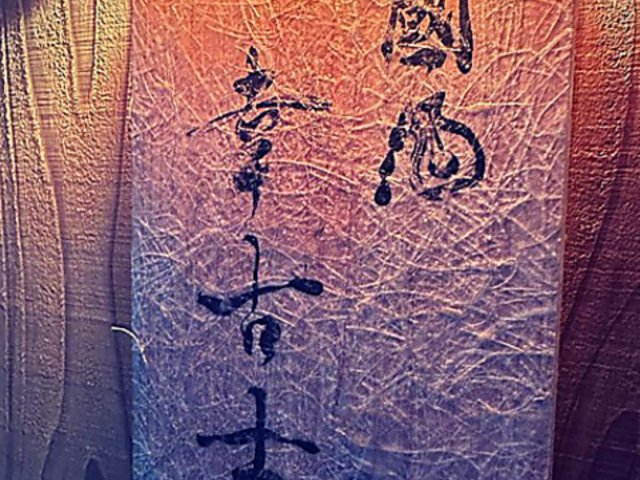 國酒BAR 幸古士の写真1