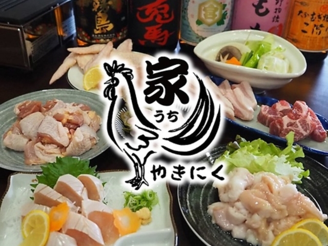 鶏やきにく 家の写真1