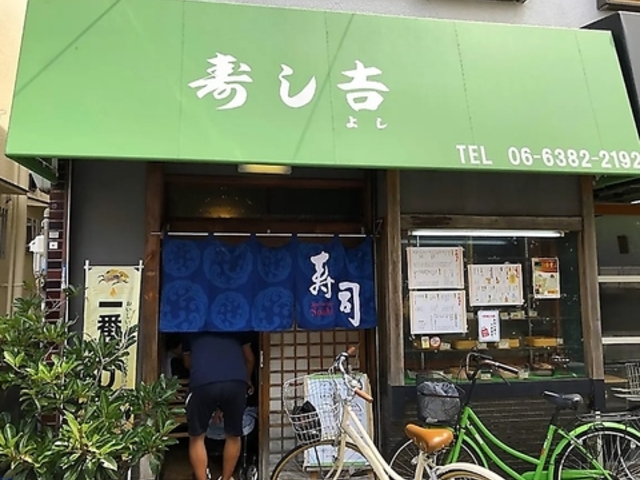 寿し吉の写真1