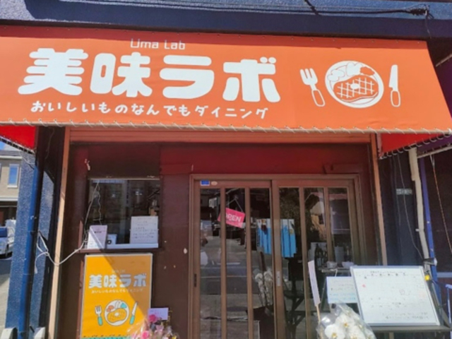 美味ラボの写真1