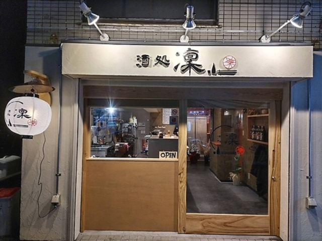 酒処 凛の写真1