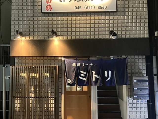 ミトリ銘酒コーナーの写真1