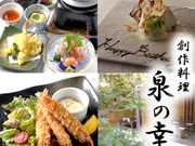 創作料理 泉の幸の写真1