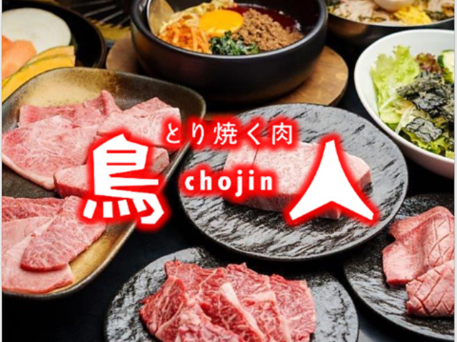鳥人 chojin 松茂店の写真1