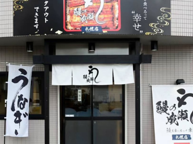 鰻の成瀬 札幌店の写真1