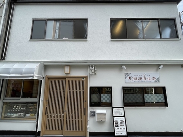 豊受自然農の健康食生活の写真1
