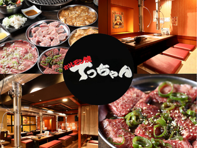 ホルモン焼きてっちゃんの写真1