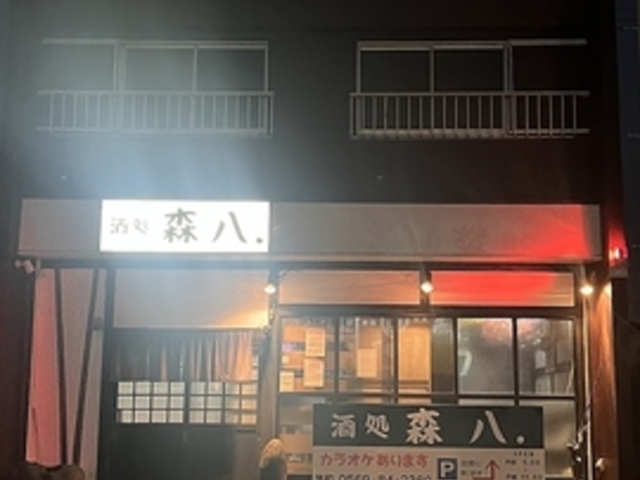 酒処森八の写真1